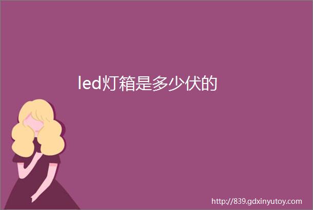 led灯箱是多少伏的