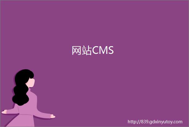 网站CMS