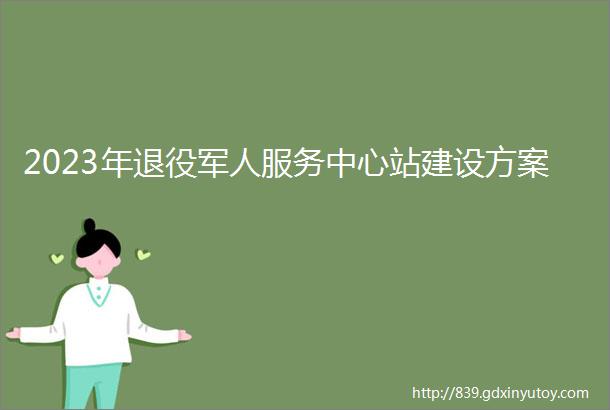 2023年退役军人服务中心站建设方案