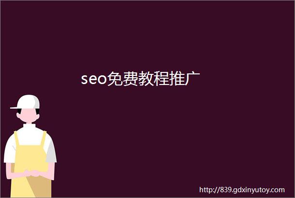 seo免费教程推广