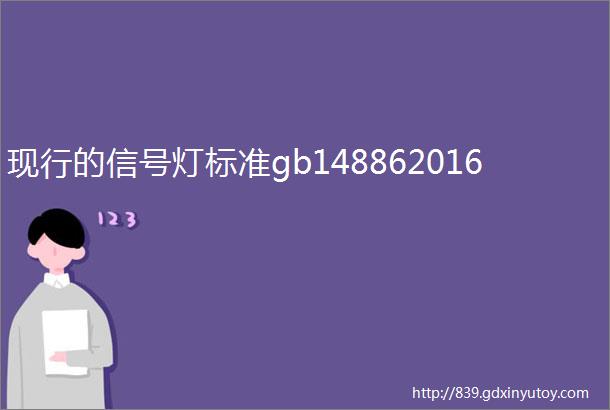 现行的信号灯标准gb148862016