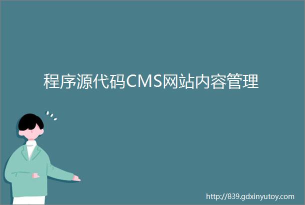 程序源代码CMS网站内容管理